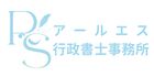 アールエス行政書士事務所