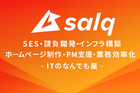 株式会社ｓａｌｑ