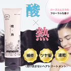 ウィノウ酸熱トリートメント