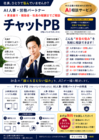 チャットＰＢ（パンドラボックス）