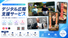 デジタル広報支援サービス