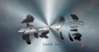 周年記念映像制作