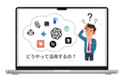 ＡＩ・ＤＸ相談（何から手をつけるかを一緒に決める）