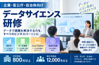 実務で活かすデータサイエンス研修内容