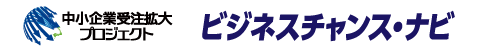 中小企業受注拡大プロジェクトおよびビジネスチャンスナビのロゴ画像