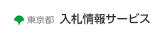 東京都入札情報サービスバナー、新しいウィンドウが開きます。（東京都入札情報サービス公式ホームページ）。