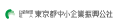 公益財団法人東京都中小企業振興公社バナー、新しいウィンドウが開きます。（公益財団法人東京都中小企業振興公社公式ホームページ）。