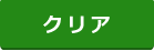 クリアボタン、検索条件をクリアします。