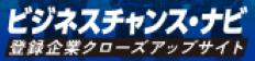 登録企業クローズアップサイト