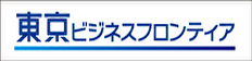 東京ビジネスフロンティアバナー、新しいウィンドウが開きます。（東京ビジネスフロンティアページ）