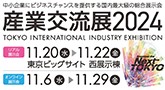 産業交流展2023