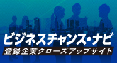 ビジネスチャンス・ナビ登録企業クローズアップサイトバナー、新しいウィンドウが開きます。（ビジネスチャンス・ナビ登録企業クローズアップサイト公式ホームページ）