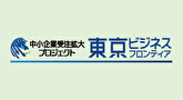 東京ビジネスフロンティアバナー、新しいウィンドウが開きます。（東京ビジネスフロンティアページ）