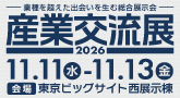 産業交流展2026バナー、新しいウィンドウが開きます。(産業交流展2026公式ホームページ)