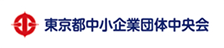 東京都中小企業団体中央会ロゴ画像