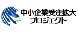 中小企業受注拡大プロジェクトロゴ画像、中小企業受注拡大プロジェクトページを表示します。