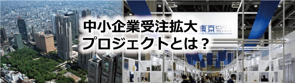 中小企業受注拡大プロジェクトとはバナー、中小企業受注拡大プロジェクトとはページを表示します。