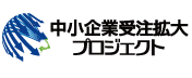 中小企業受注拡大プロジェクトバナー画像(大きいサイズ)。