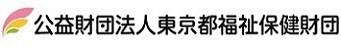 公益財団法人東京都福祉保健財団ロゴ画像、新しいウィンドウが開きます。（公益財団法人東京都福祉保健財団公式ホームページ）。