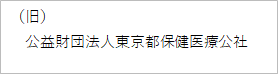 (旧)公益財団法人東京都保健医療公社画像。