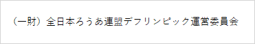 一般財団法人全日本ろうあ連盟デフリンピック運営委員会ロゴ画像、新しいウィンドウが開きます。（東京2025デフリンピック 大会ポータルサイト）。