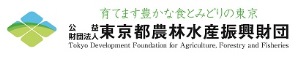 公益財団法人東京都農林水産振興財団ロゴ画像、新しいウィンドウが開きます。（公益財団法人東京都農林水産振興財団公式ホームページ）。