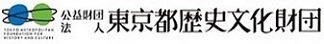 公益財団法人東京都歴史文化財団ロゴ画像、新しいウィンドウが開きます。（公益財団法人東京都歴史文化財団公式ホームページ）。
