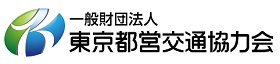 一般財団法人東京都営交通協力会ロゴ画像、新しいウィンドウが開きます。（一般財団法人東京都営交通協力会公式ホームページ）。