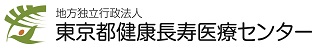 地方独立行政法人東京都健康長寿医療センターロゴ画像、新しいウィンドウが開きます。（地方独立行政法人東京都健康長寿医療センター公式ホームページ）。