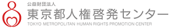 公益財団法人東京都人権啓発センターロゴ画像、新しいウィンドウが開きます。（公益財団法人東京都人権啓発センター公式ホームページ）。