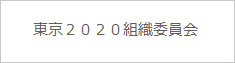 東京２０２０組織委員会ロゴ画像