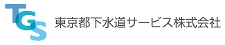 東京都下水道サービス株式会社ロゴ画像、新しいウィンドウが開きます。（東京都下水道サービス株式会社公式ホームページ）。