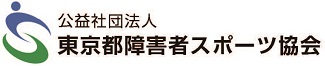 公益社団法人東京都障害者スポーツ協会ロゴ画像、新しいウィンドウが開きます。（公益社団法人東京都障害者スポーツ協会公式ホームページ）。