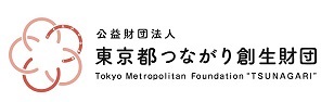 公益財団法人東京都つながり創生財団ロゴ画像、新しいウィンドウが開きます。（公益財団法人東京都つながり創生財団公式ホームページ）。